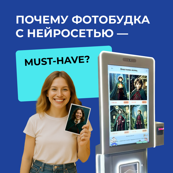Почему фотобудка «Mag 98 Pro» с нейросетью — must-have для любых зон отдыха и развлечений Почему фотобудка «Mag 98 Pro» с нейросетью — must-have для любых зон отдыха и развлечений