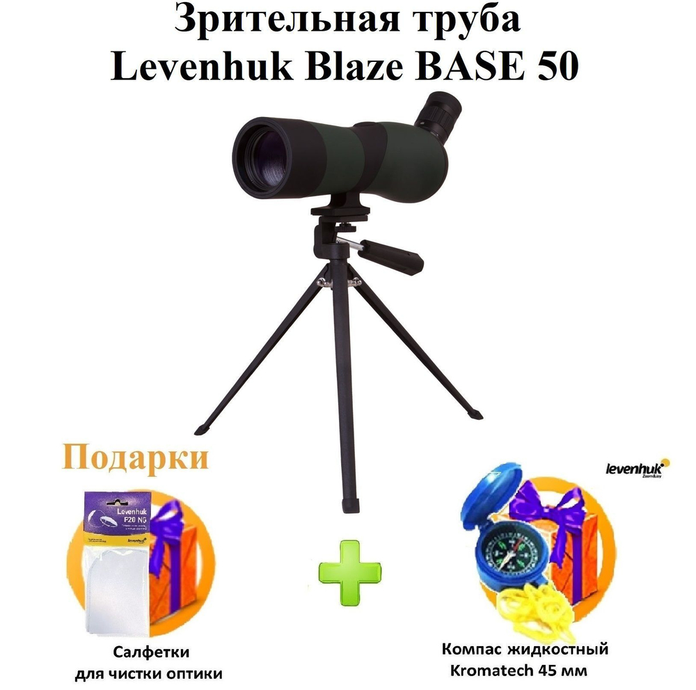 Зрительная труба Levenhuk Blaze BASE 50