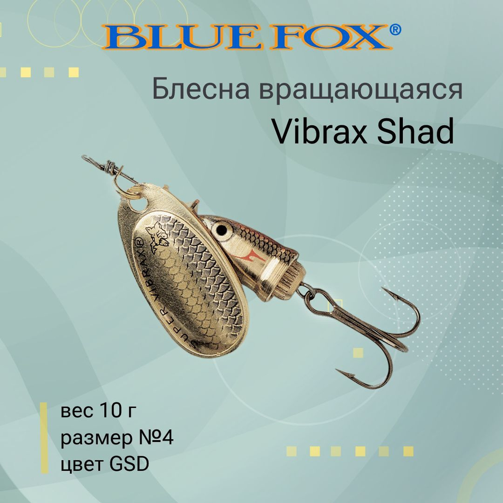 Блесна для рыбалки вращающаяся BLUE FOX Vibrax Shad