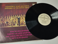 Винтажная виниловая пластинка LP Краснознаменный Ансамбль Песни И Пляски Советской Армии Имени А. В. Александрова (СССР 1991) Во Поле Берёзонька Стояла