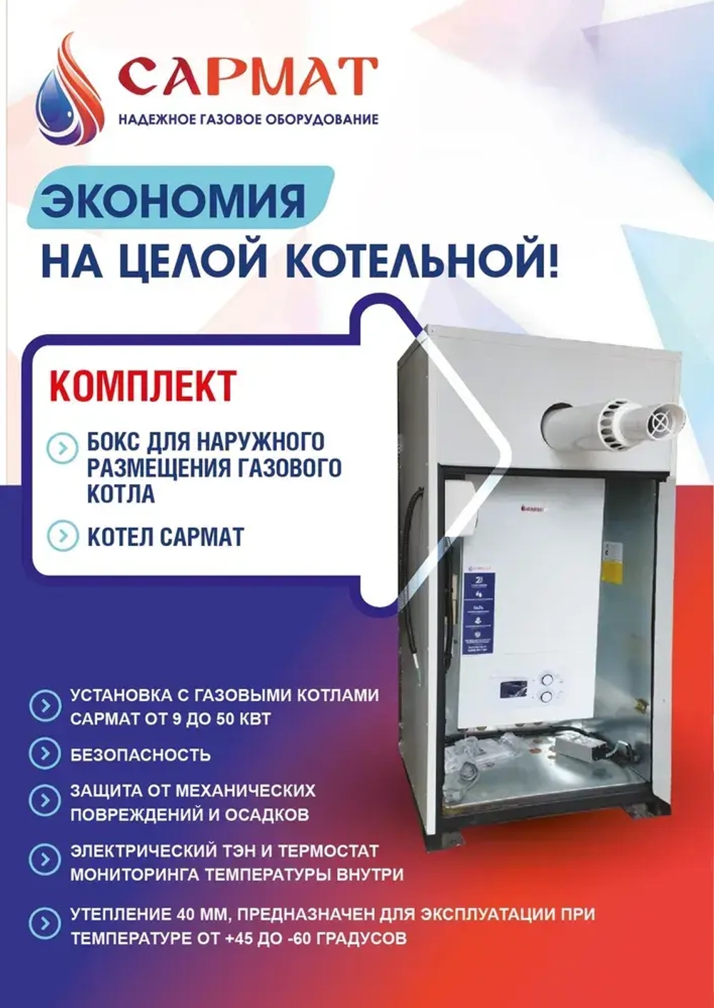 Комплект настенный Сармат 32 кВт + термобокс наружного размещения + коаксиальная труба