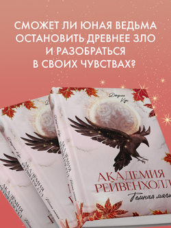 Академия Рейвенхолл. Темная магия
