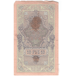 10 рублей 1909 VG
