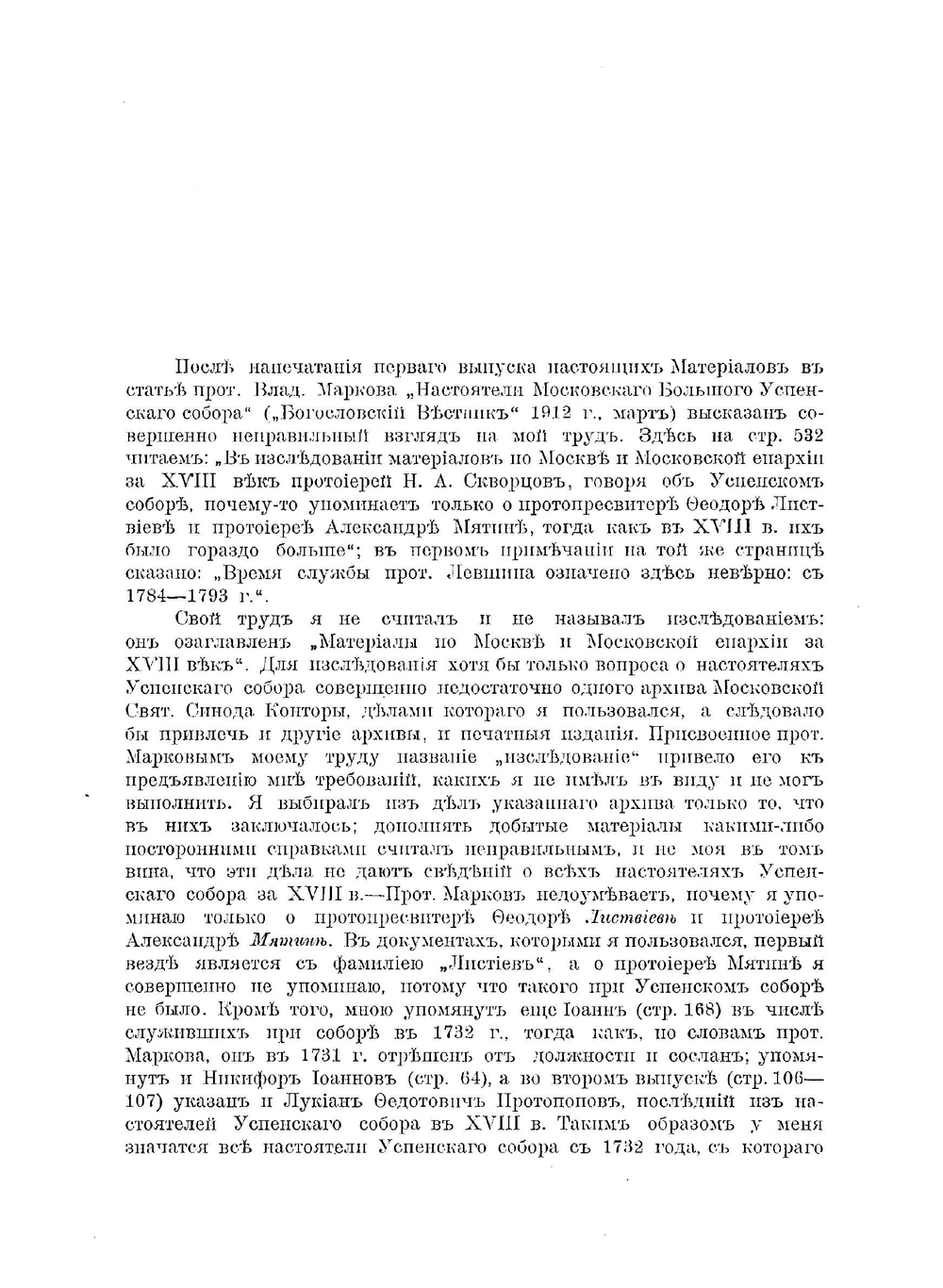 Материалы по Москве и Московской Епархии за ХVIII век. Выпуск 2 | Н.А. Скворцов