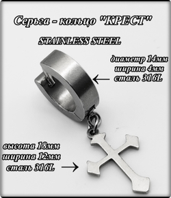 Серьга (1шт) "Крест" для пирсинга ушей. Сталь 316L