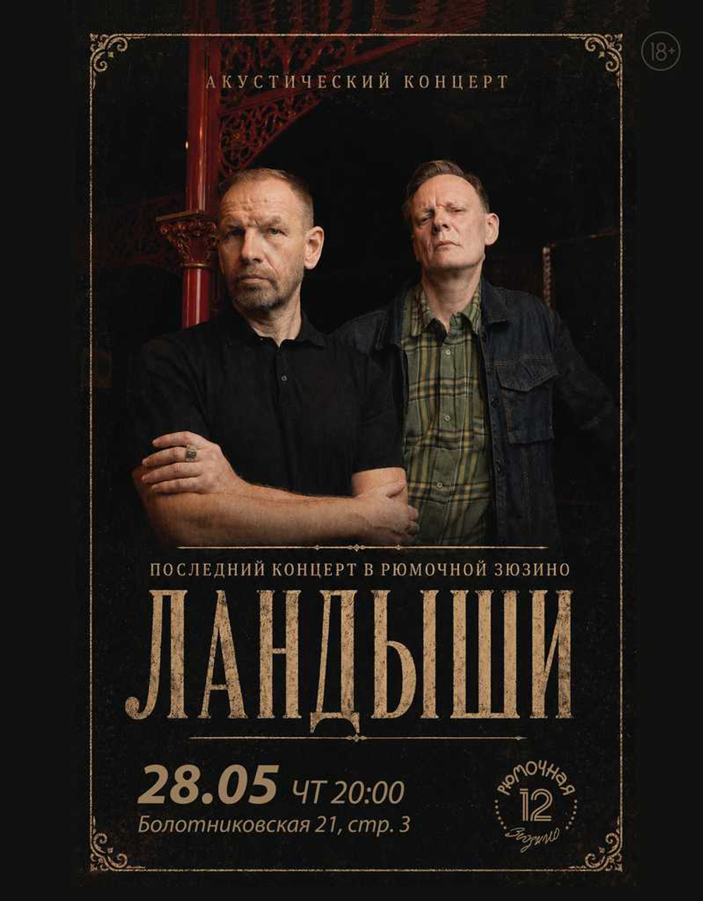 Ландыши (вход + место у сцены)