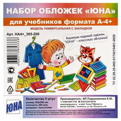 Набор обложек для учебников А4+ 5 шт. универс. с закладкой, 200 мкм ПВД (Юна)