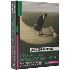 Сила вашего подсознания. Как получить все, о чем вы просите