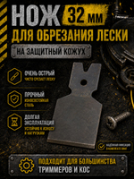 Отсекатель (нож) лески широкий для защитного кожуха бензокосы, триммера 32 мм