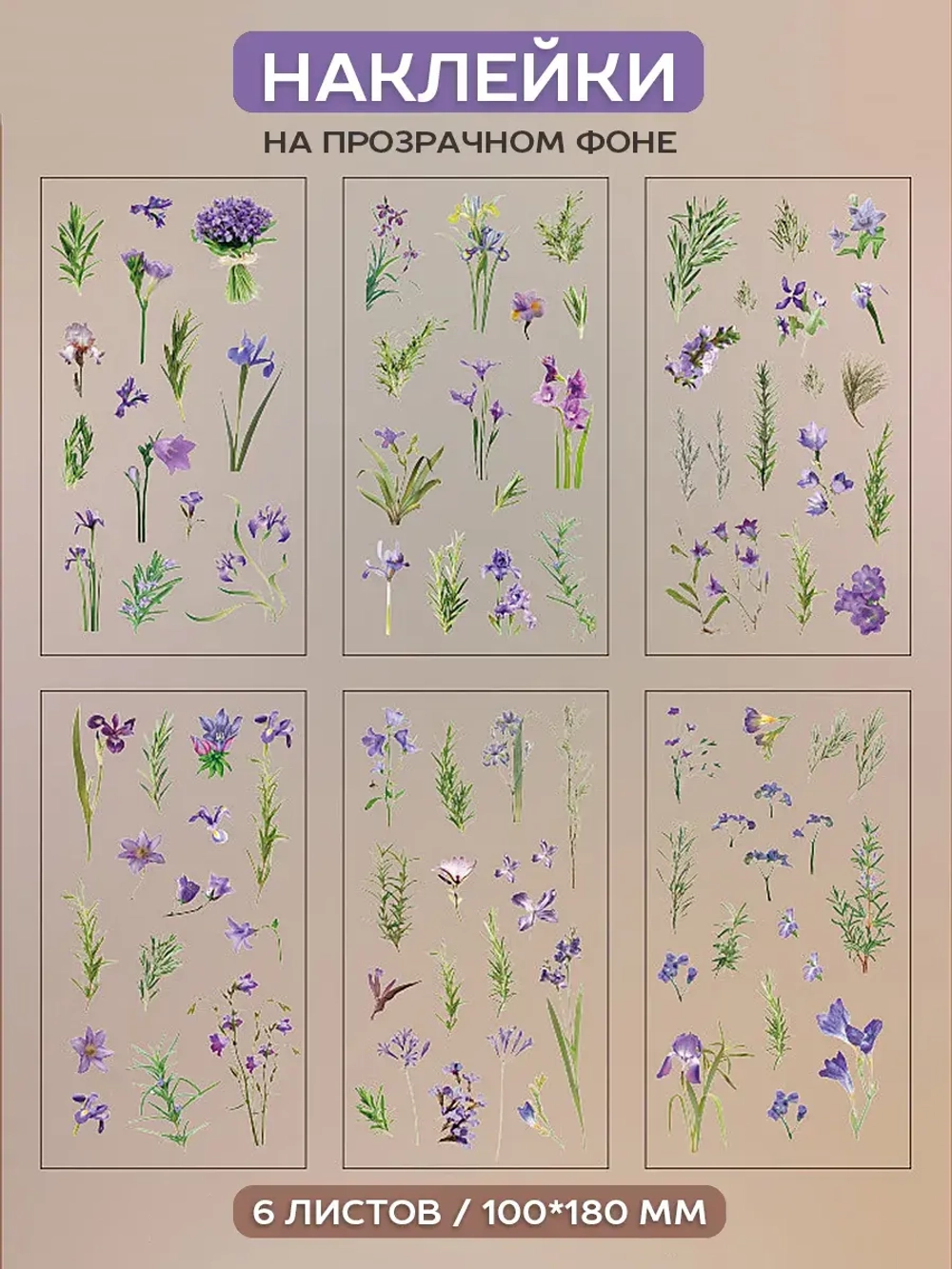 Наклейки флора на прозрачном фоне сиреневые цветы