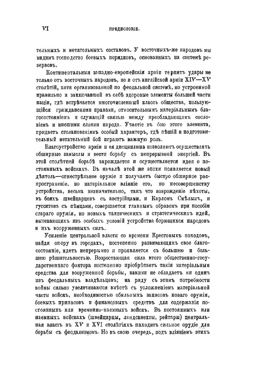 История военного искусства в Средние века (V-XVI стол.). Часть I | Нет автора
