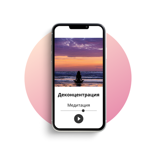 Деконцентрация. 30 минут внутренней тишины