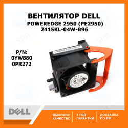 Вентилятор Dell 2415KL-04W-B96 PowerEdge 2950 (PE2950) Cooling Fan, p/n: 0YW880, 0PR272