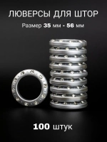 Люверсы для штор 35 мм