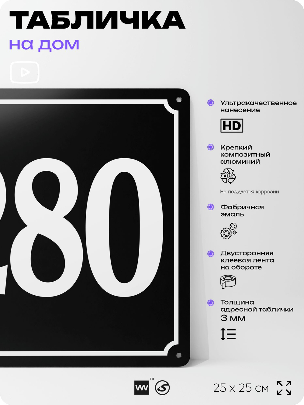 Адресная табличка с номером дома 280, на фасад и забор, черная, 25х25 см, Айдентика Технолоджи