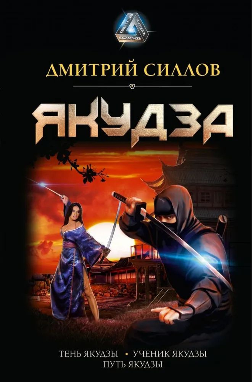 Дмитрий Силлов: Якудза