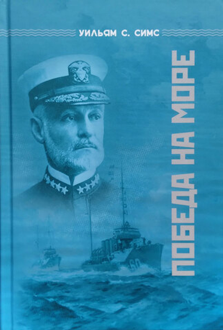 Победа на море