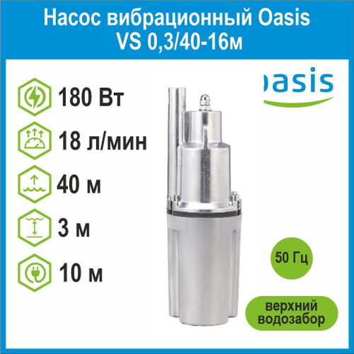 Насос вибрационный VS 0,3/40-16м c верхним водозабором Oasis