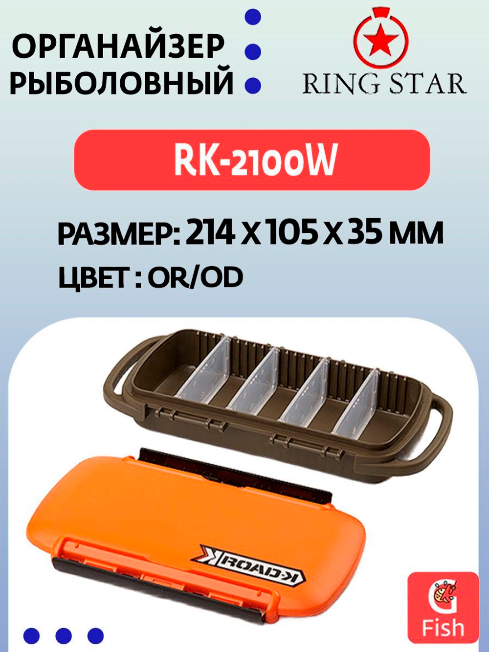 Органайзер рыболовный RING STAR RK-4500 RD/BK, 447х293х85мм