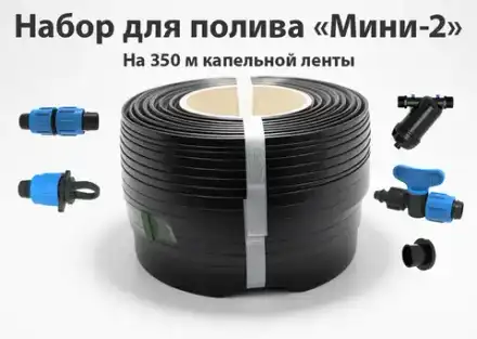 Набор полива "Мини-2" на 350 м капельной ленты