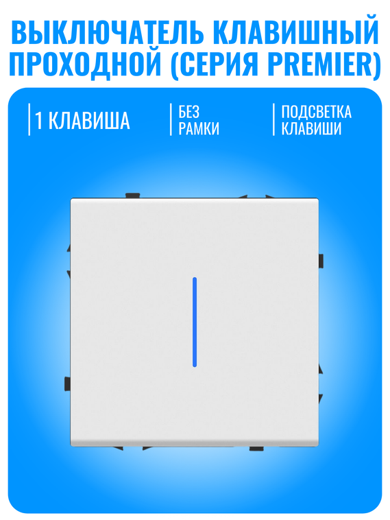 Выключатель клавишный проходной с подсветкой Smart Aura серия PREMIER без рамки
