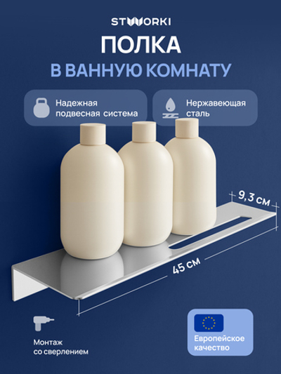 Полка под зеркало STWORKI Стокгольм S36377CR 45 см