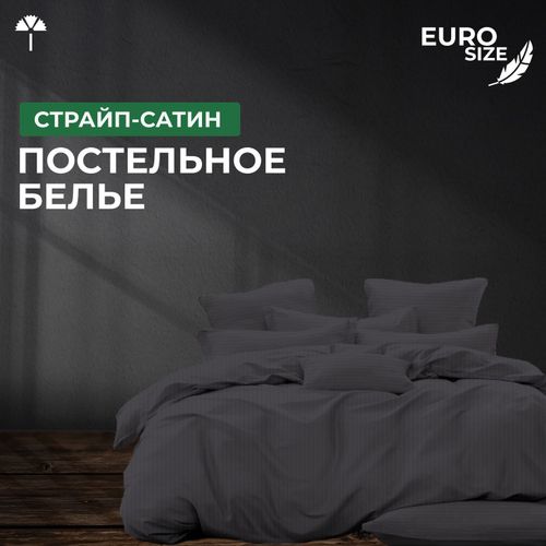 Комплект постельного белья ЕВРО Страйп-сатин, графит