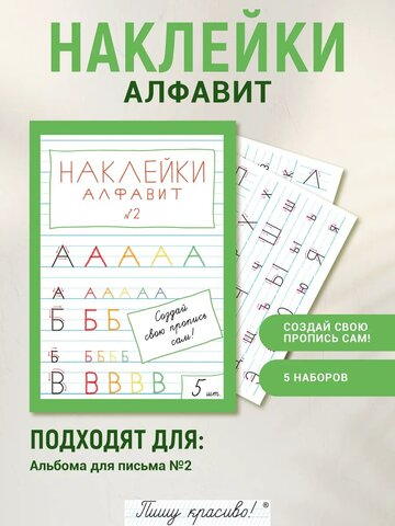 Наклейки "Алфавит" №2, 5 шт