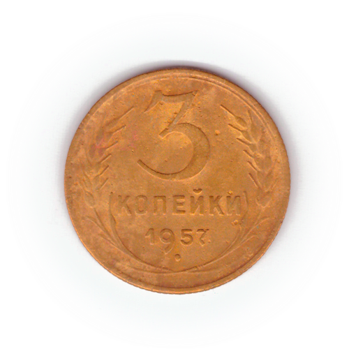 3 копейки 1957 года F №7