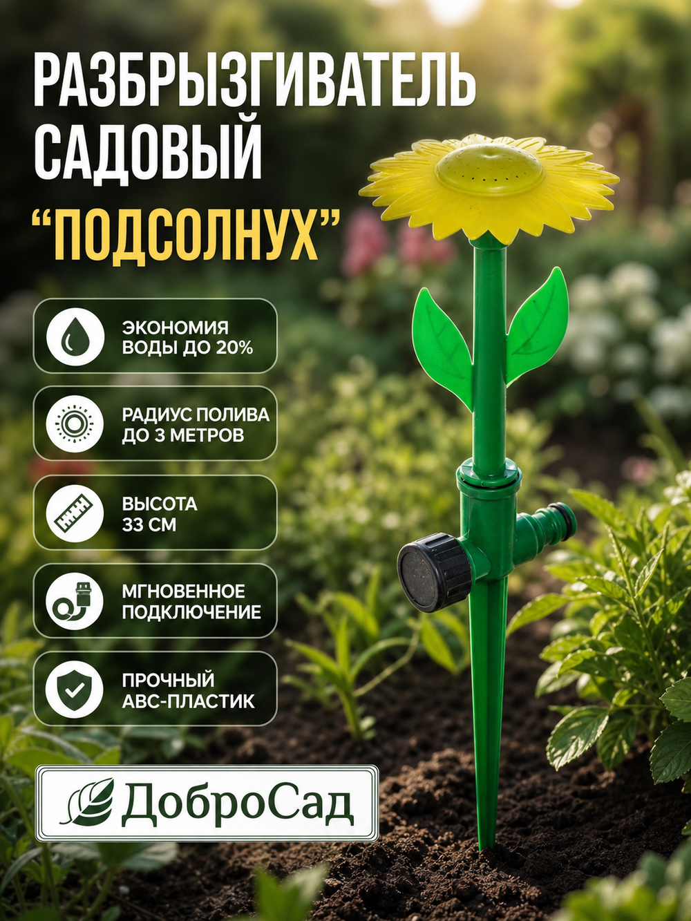 Разбрызгиватель «Подсолнух» на колышке, 33см, желтый, б/с разъем ДоброСад