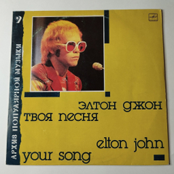 Винтажная виниловая пластинка LP Элтон Джон Elton John Твоя Песня Your Song (СССР 1988)