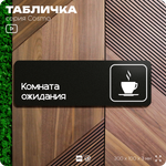 Табличка Комната ожидания, для автомойки, шоу-рума, 30 х 10 см, на стену и дверь, черная с двусторонним скотчем, Айдентика Технолоджи