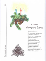 Святочный вечер. Сборник стихов и рассказов для детей