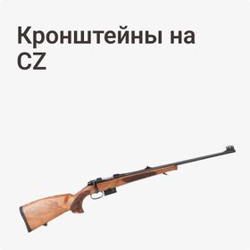 Кронштейны на CZ