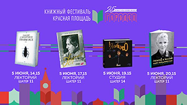 ИД «Городец» на Книжном фестивале «Красная площадь» 3-6 июня