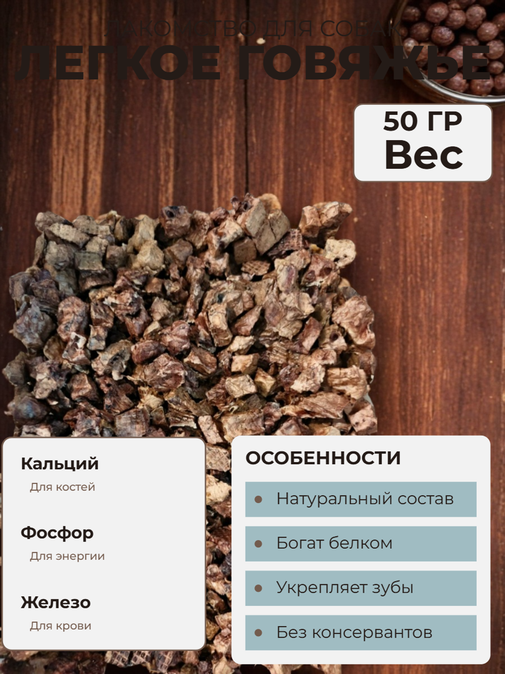 Легкое говяжье