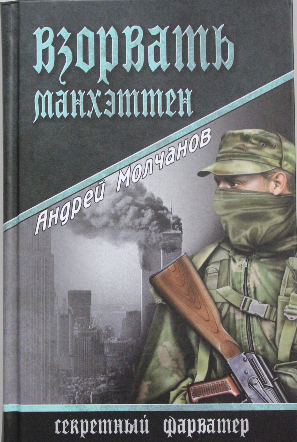 Взорвать Манхэттен