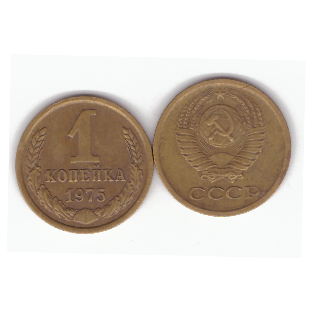 1 копейка 1975 года. VF