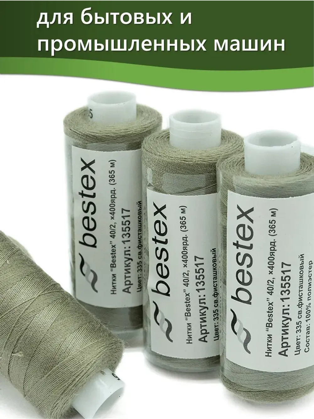 Нитки BESTEX для швейных машин и оверлока 40/2, упаковка 5 шт, цвет 335 светло-фисташковый