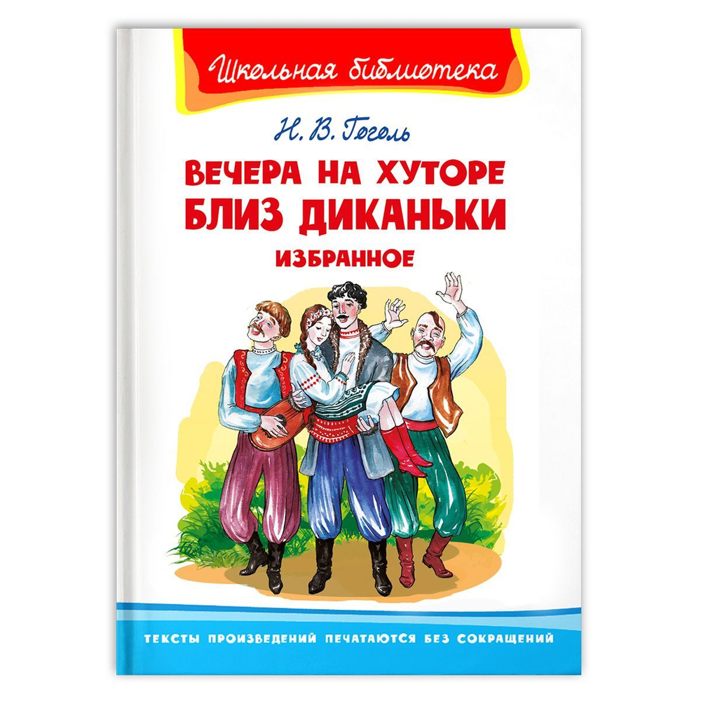 Гоголь Н. Вечера на хуторе близ Диканьки. Избранное