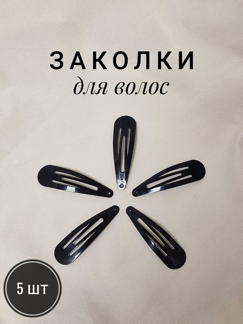 Заколки для волос НАБОР 5 шт., 5 см, клик-клак, чёрный, глянцевый, MONTE VITA, 457077