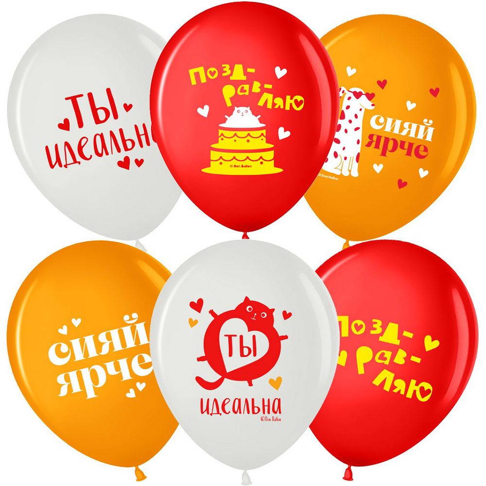 Шар 12&quot; Ассорти Сияй Ярче, Ты Идеальна ВВ 10 шт