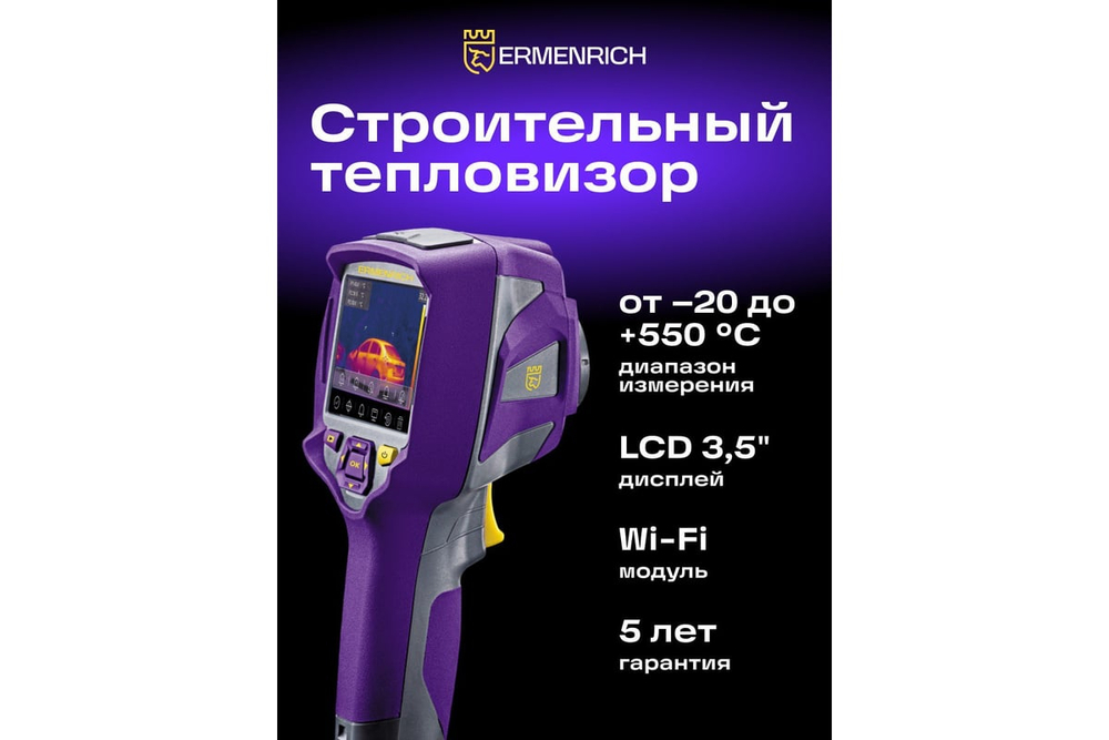 Тепловизор строительный Ermenrich Seek TV80 86292