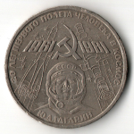 1 рубль 1982 год - 20 лет полета Гагарина