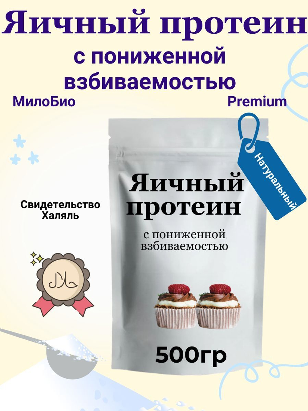 Белок яичный сухой пониженной взбиваемости, БЕЗ ДОБАВОК 500гр МилоБио