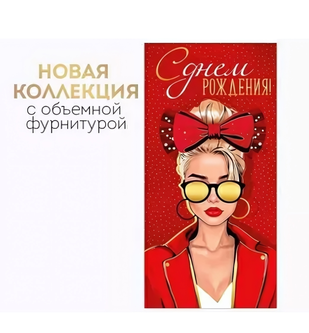 Конверт для денег "С Днем рождения!" 30001232 (Империя поздравлений)