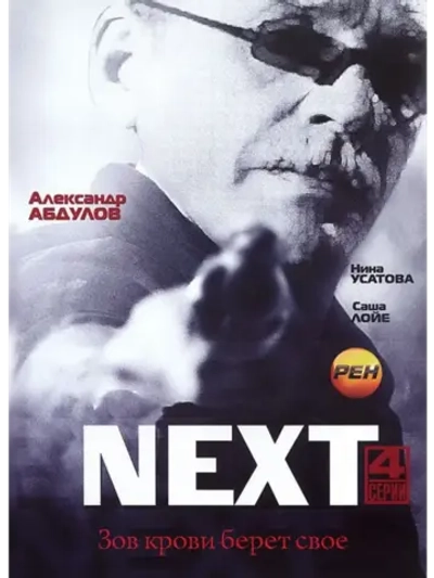 Next. Следующий (2001) (2 DVD) (КИНО USB)