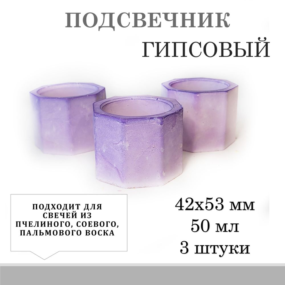 Подсвечник гипсовый, ФИОЛЕТОВЫЙ, под свечу, 42х53 мм, 50 мл