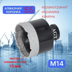 Коронка алмазная по керамограниту для УШМ (болгарка) 55 мм