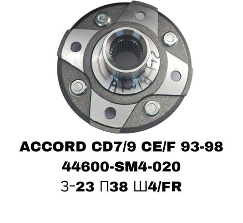 СТУПИЦЫ ACCORD CD7/9 CE/F 93-98\FR